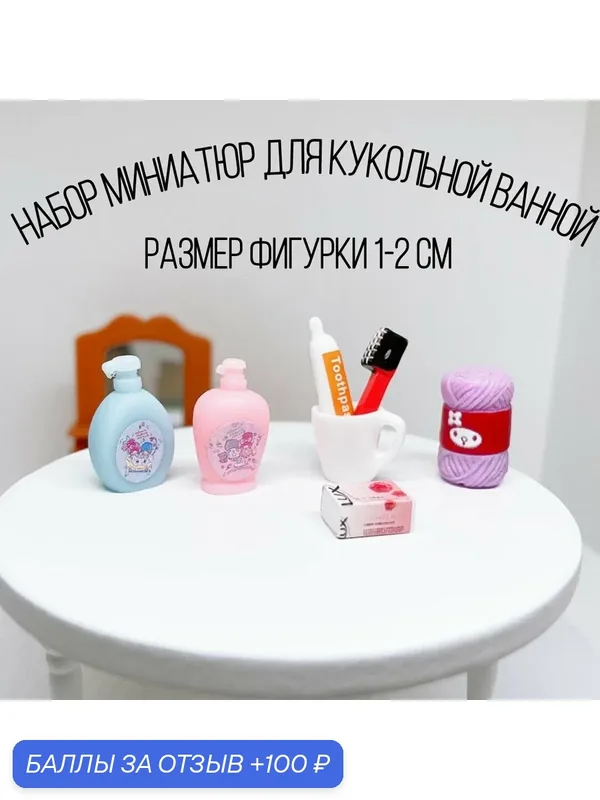 Аксессуар для кукол — ROMIKY, 100 баллов за отзыв Яндекс Маркет