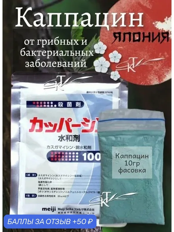 Каппацин (фунгицид, бактерицид) / 10 гр (фасовка), от грибных и бактериальных болезней — 50 баллов за отзыв Яндекс Маркет