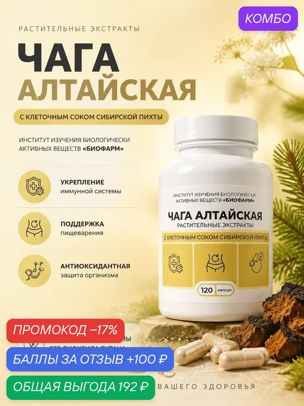 Капсулы с сухими растительными экстрактами- Чага 120 шт. Натуральный состав — ИНСТИТУТ ИЗУЧЕНИЯ БИОЛОГИЧЕСКИ АКТИВНЫХ ВЕЩЕСТВ БИОФАРМ, промокод и 100 баллов за отзыв Яндекс Маркет