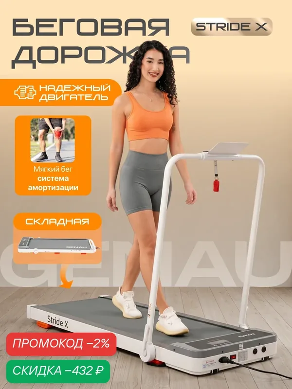 Беговая дорожка электрическая кардиотренажер складная для дома Genau Stride XW до 110 кг — GENAU, скидка по промокоду Яндекс Маркет