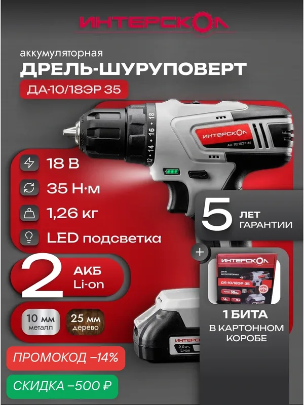 Дрель-шуруповерт аккумуляторная ДА-10/18ЭР 35Нм (2хАКБ, ЗУ), 518.2.2.20 — Интерскол, скидка по промокоду Яндекс Маркет
