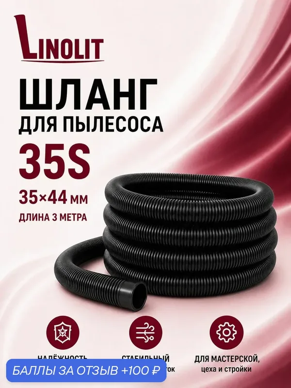 Шланг для пылесоса строительного Linolit (Линолит) 35S 35х44 мм 3м — Linolit, 100 баллов за отзыв Яндекс Маркет