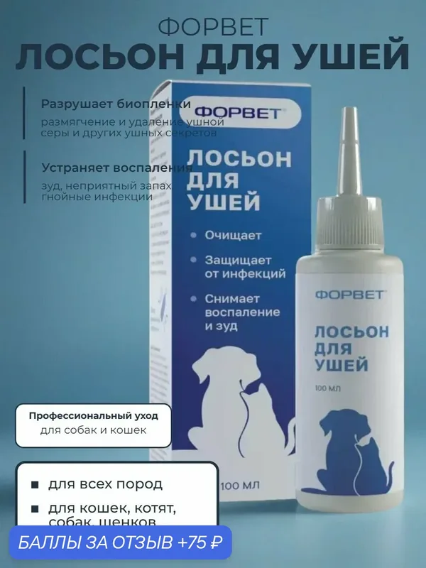 Лосьон для чистки и ухода за ушами собак, кошек, грызунов Форвет, 100 мл — ФОРВЕТ, 75 баллов за отзыв Яндекс Маркет