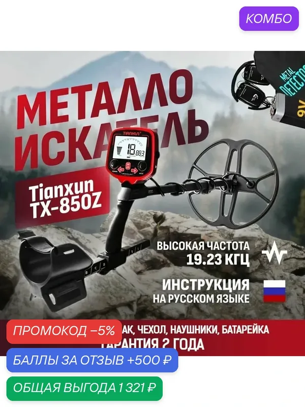 Металлоискатель Tianxun TX-850Z ТХ850 с большой катушкой DD 12" + чехол на блок управления, батарейка, наушники и рюкзак — Tianxun, промокод и 500 баллов за отзыв Яндекс Маркет