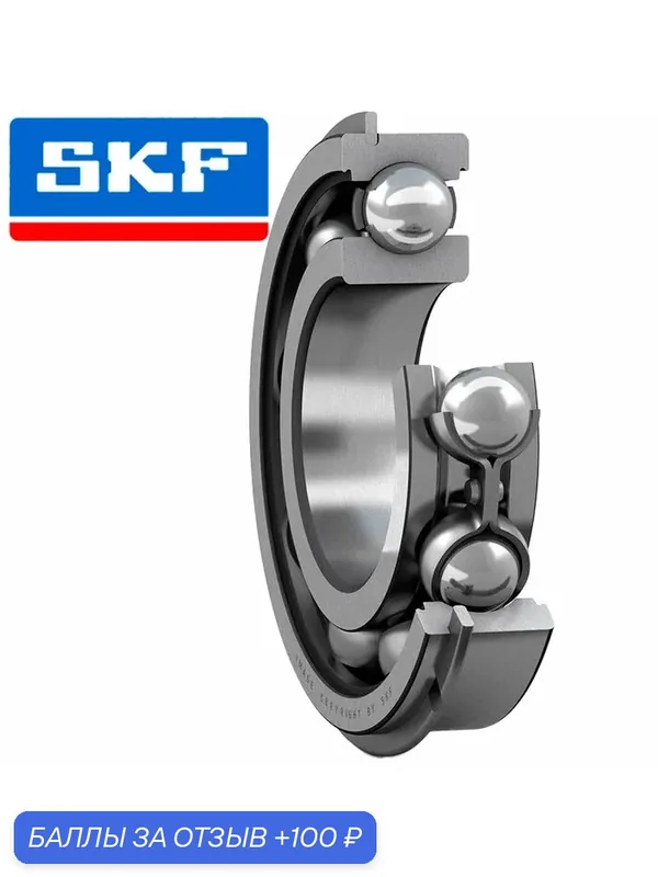 Подшипник 6206 NR, SKF, 30x62x16, шариковый, радиальный, однорядный (Цил. отв.), (1 шт.) — 100 баллов за отзыв Яндекс Маркет