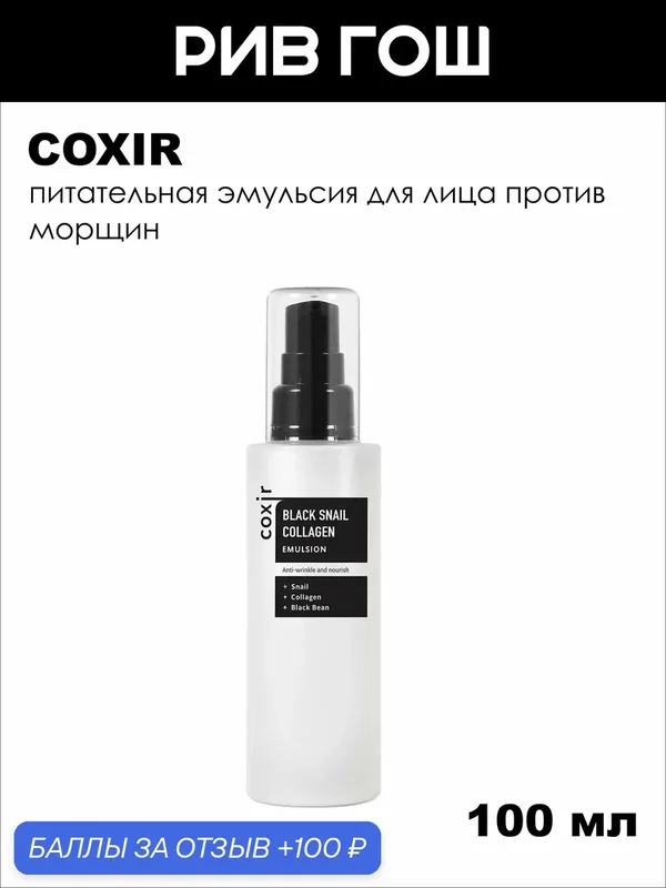 COXIR Эмульсия для лица против морщин с коллагеном и муцином черной улитки, 100 мл — Coxir, 100 баллов за отзыв Яндекс Маркет