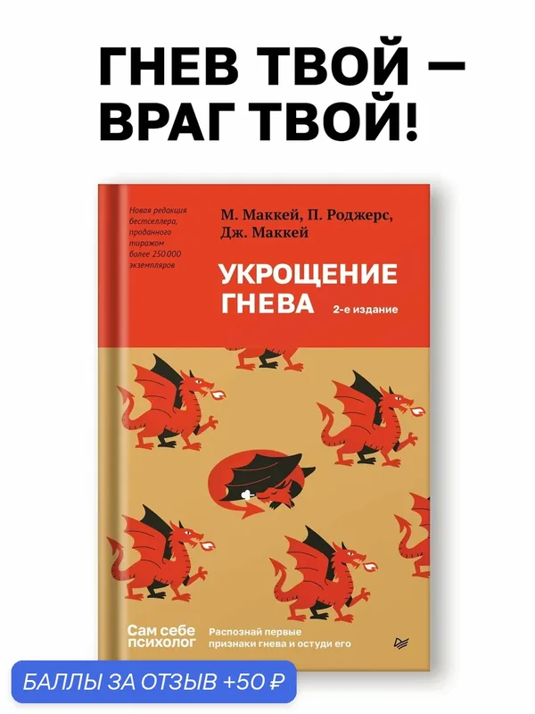 Укрощение гнева. 2-е изд. / книга по психологии и управлению эмоциями — Питер, 50 баллов за отзыв Яндекс Маркет