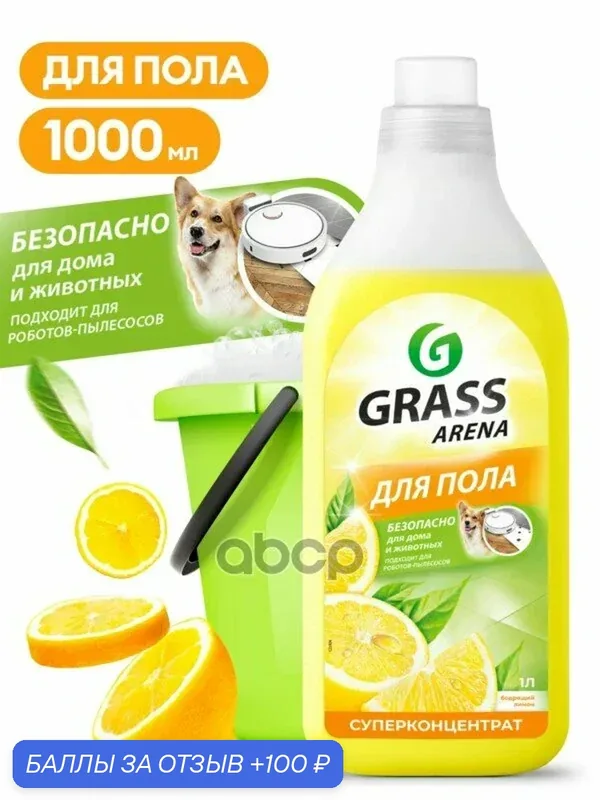 Средство для мытья ола Arena Лимон флакон 1 мл GraSS GraSS арт. 125904 — GRASS, 100 баллов за отзыв Яндекс Маркет