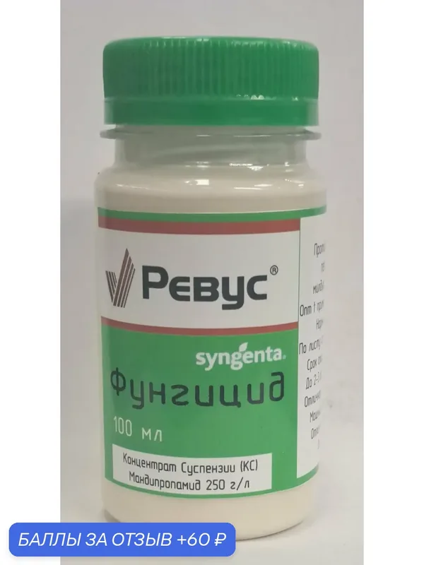 Фунгицид Ревус 10 мл — Syngenta, 60 баллов за отзыв Яндекс Маркет