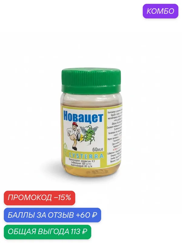 Новацет, инсектицид для борьбы с совкой, плодожоркой, листоверткой, трипсом, белокрылкой, тлей и др, 30 мл — Lysterra, промокод и 60 баллов за отзыв Яндекс Маркет