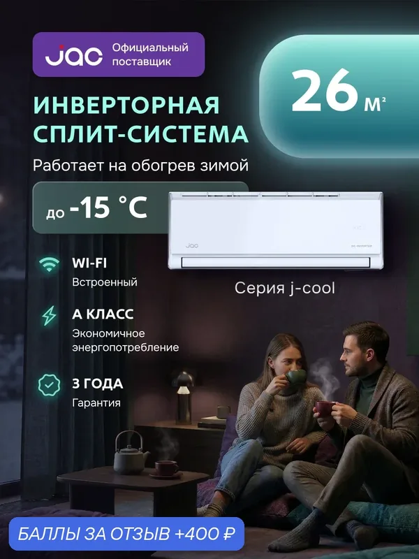 Сплит-система инверторная JAC JWC-09DS/JOC-09DS, встроенный Wi-Fi, 9 kBTU, кондиционер до 26 кв. м. — JAC, 400 баллов за отзыв Яндекс Маркет