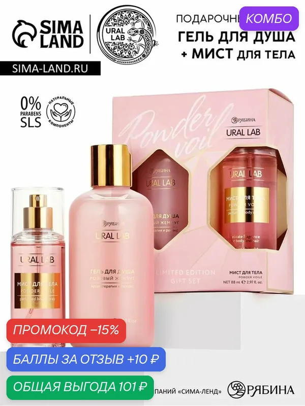 URAL LAB Nude Mood Женский набор гель для душа и мист для тела — URAL LAB, скидка по промокоду Яндекс Маркет