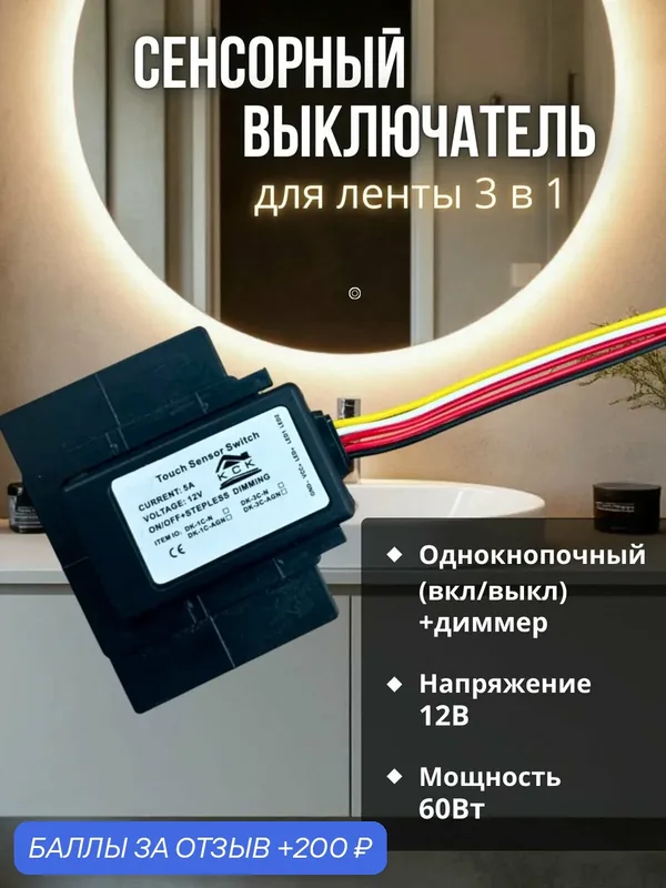 Сенсорный выключатель КСК "3в1", для ленты, диммер, чёрный, матовый, ABS пластик — КСК, 200 баллов за отзыв Яндекс Маркет
