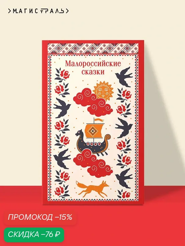 Лукашевич К. В. Малороссийские сказки — ЭКСМО, скидка по промокоду Яндекс Маркет