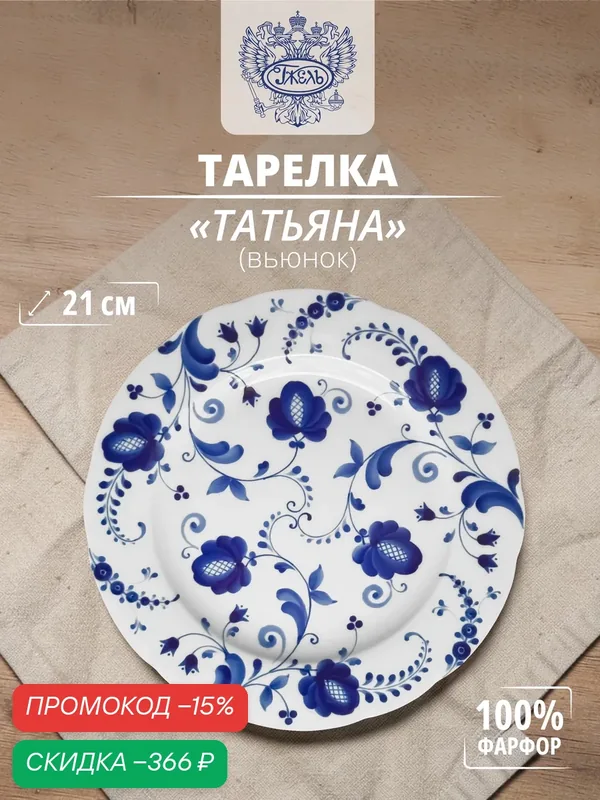 Фарфоровая тарелка "Татьяна" d-210мм (вьюнок, авт. р. Сухорукова) — Объединение "Гжель", скидка по промокоду Яндекс Маркет