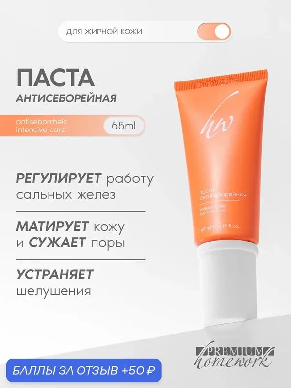 Premium Паста Антисеборейная против воспалений и жирного блеска, 65 мл — Premium, 50 баллов за отзыв Яндекс Маркет