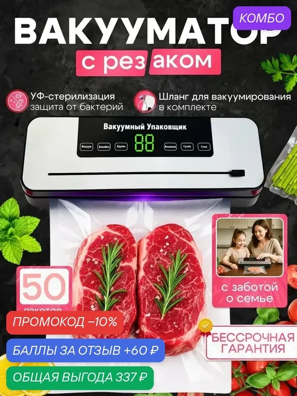 Вакууматор для продуктов с пакетами и резаком — промокод и 60 баллов за отзыв Яндекс Маркет
