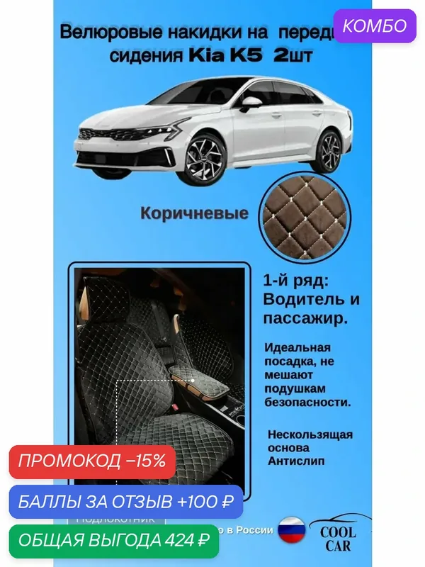 Передние накидки из велюра для сидений KIA K5 — COOL CAR, промокод и 100 баллов за отзыв Яндекс Маркет