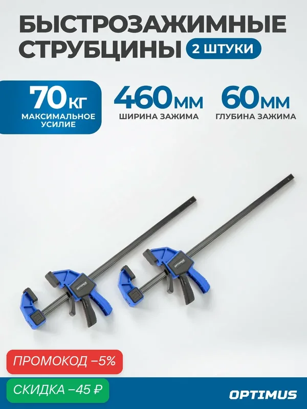 Комплект быстрозажимных струбцин OPTIMUS OPT-QC460, 18"/460mm, 2шт. — Optimus, скидка по промокоду Яндекс Маркет