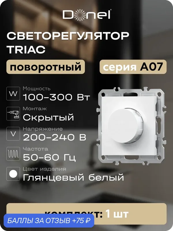 Светорегулятор Triac поворотный, LED-лампы 100Вт, акт. нагрузка 300Вт, цвет глянцевый белый, серия A07, Donel — Donel, 75 баллов за отзыв Яндекс Маркет