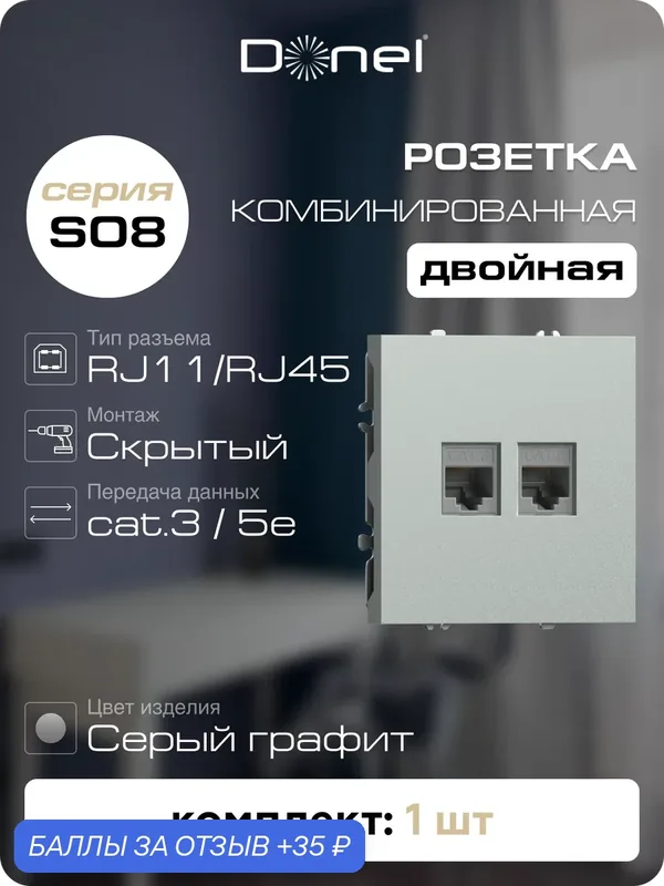 Розетка комбинированная RJ11 + RJ45 cat.6 (телефон + компьютер), цвет серый графит, серия S08, Donel — Donel, 35 баллов за отзыв Яндекс Маркет