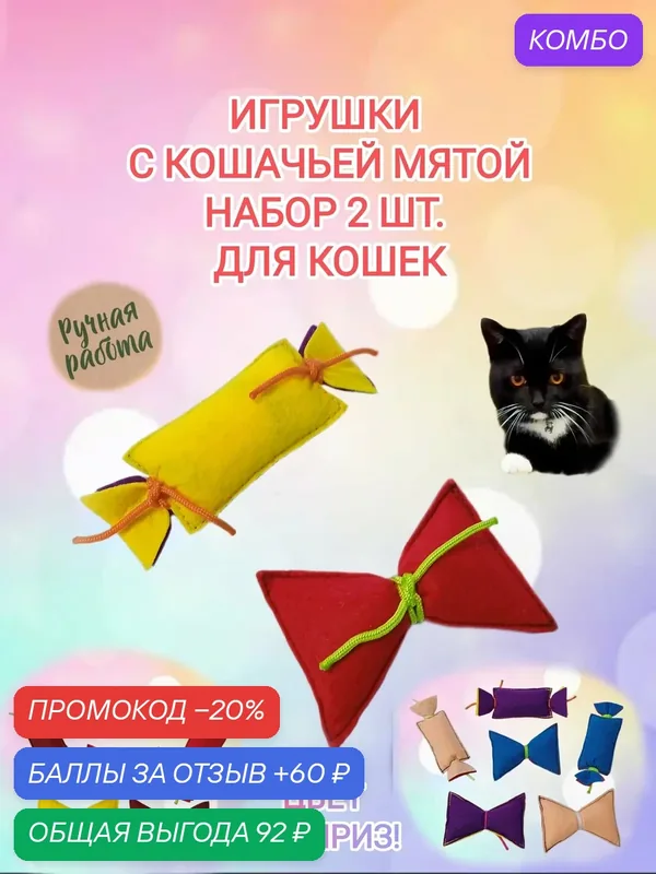 Набор игрушек для кошек 2 шт. "Бантик и Конфетка" с кошачьей мятой. — промокод и 60 баллов за отзыв Яндекс Маркет