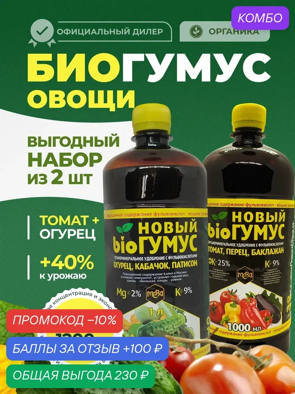 Комплект удобрений Биогумус огурец и томат по 1л. — MERA, промокод и 100 баллов за отзыв Яндекс Маркет
