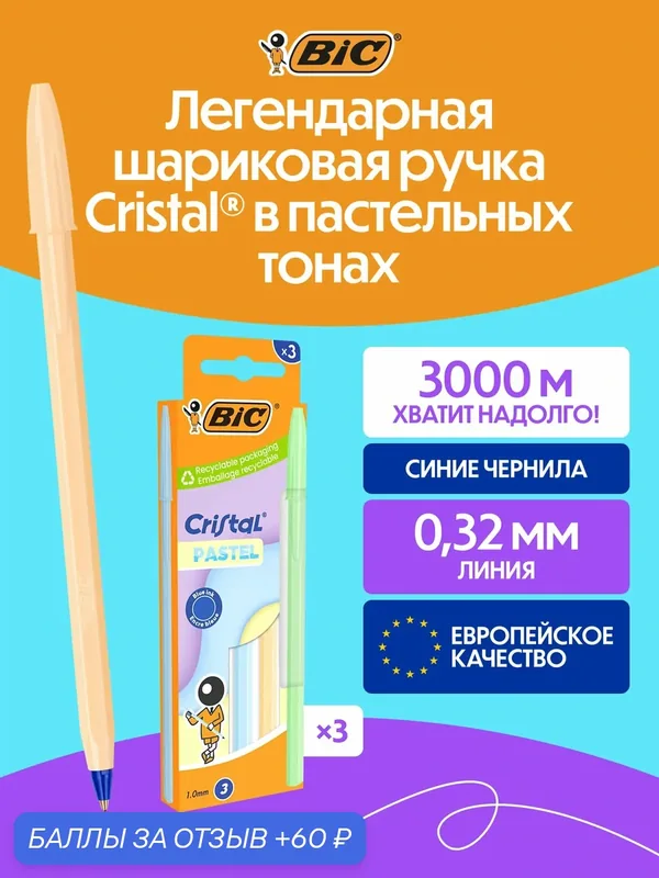 Шариковая ручка BIC CRISTAL Пастель синяя, 3 ручки в упаковке — BIC, 60 баллов за отзыв Яндекс Маркет