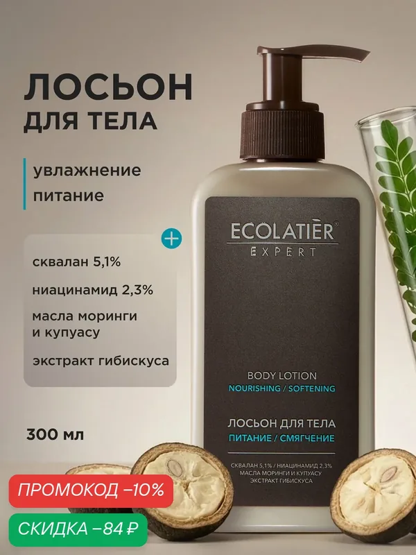 Лосьон для тела ECOLATIER Expert "питание И смягчение", 300 мл — ECOLATIER, скидка по промокоду Яндекс Маркет