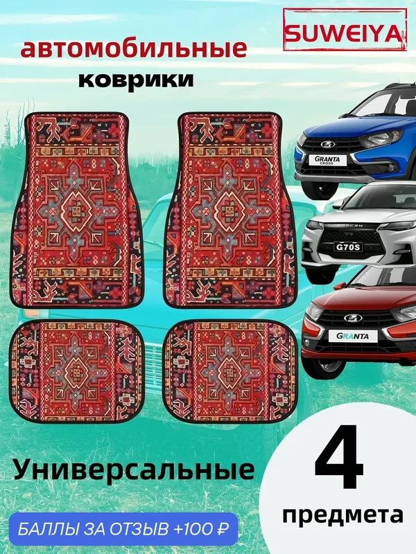 Коврики автомобильные прорезинены универсальный, восточный ковер, для всех моделей, granta - largus/priora/ kalina/ vesta/ niva — ROMIKY, 100 баллов за отзыв Яндекс Маркет