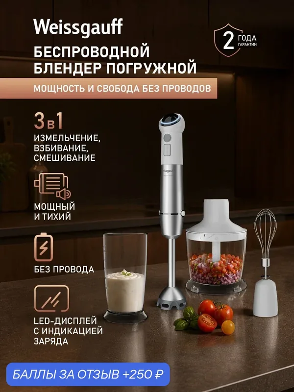 Беспроводной погружной блендер Weissgauff WHB 341 PTW CordLess Titan — Weissgauff, промокод и 250 баллов за отзыв Яндекс Маркет