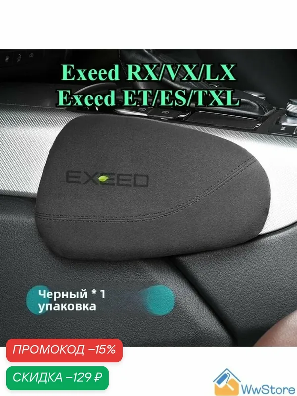 Коленная подушка в автомобиль Exeed 2023-2025 для RX/VX/LX/ET/ES/TXL — для колен водителя и пассажира в салон. — скидка по промокоду Яндекс Маркет