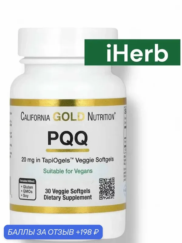 PQQ витамины — California Gold Nutrition, 198 баллов за отзыв Яндекс Маркет