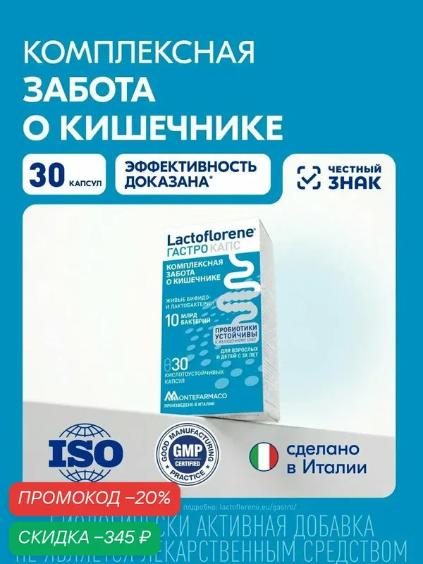 Lactoflorene Гастро Капс, 10 млрд. бактерий, 30 капс, для взрослых и детей с 3 лет — Lactoflorene, скидка по промокоду Яндекс Маркет