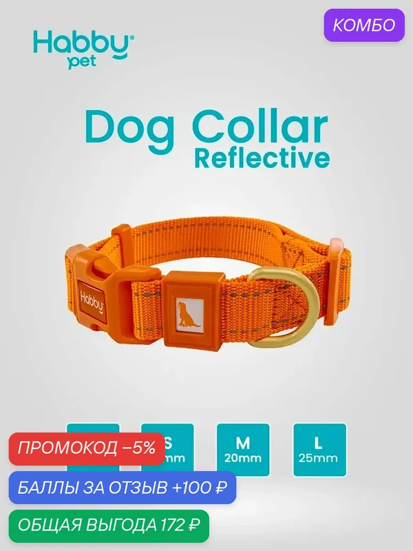 Ошейник для собак светоотражающий Reflective M, оранжевый, для собак всех пород — Habby Pet, промокод и 100 баллов за отзыв Яндекс Маркет
