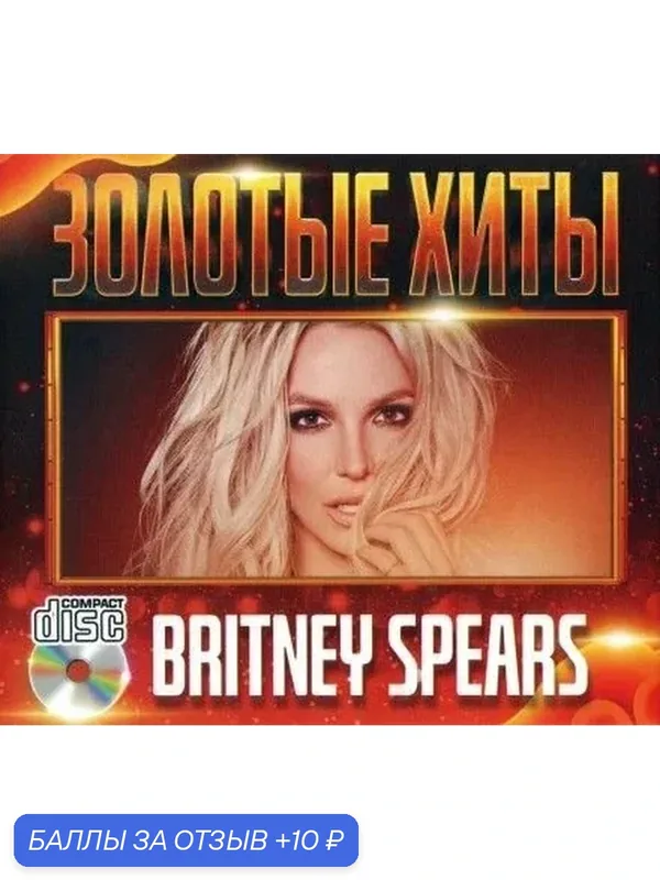 Britney Spears - Золотые Хиты на CD диске( 21 трек) — 10 баллов за отзыв Яндекс Маркет