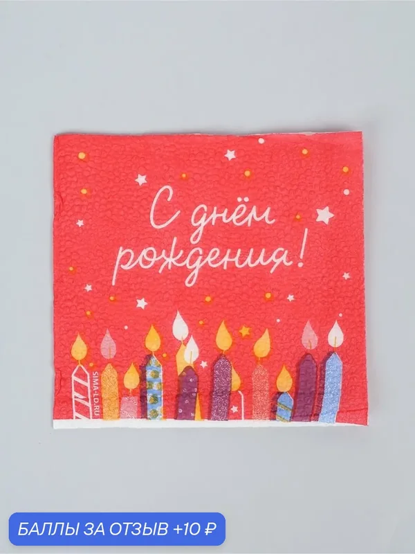 Салфетки бумажные однослойные «С Днем рождения», 24х24 см, 50 шт — Сима-ленд, 10 баллов за отзыв Яндекс Маркет