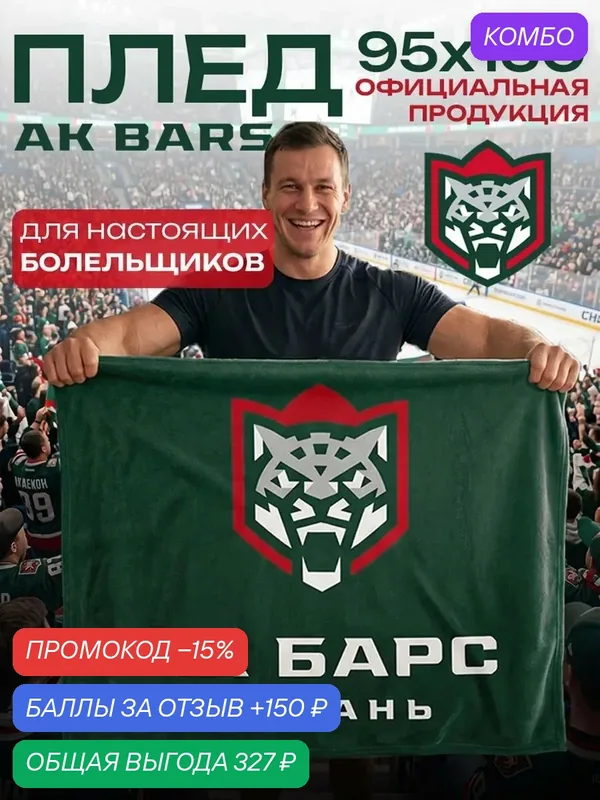 Плед 95х150 спортивный АК барс Казань хоккейный клуб мягкий пушистый — Павлина, промокод и 150 баллов за отзыв Яндекс Маркет