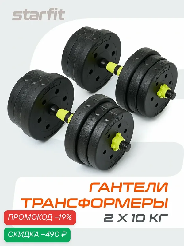Гантель разборная пластиковая с коннектором Starfit DB-721, 20 кг, пара — Starfit, скидка по промокоду Яндекс Маркет