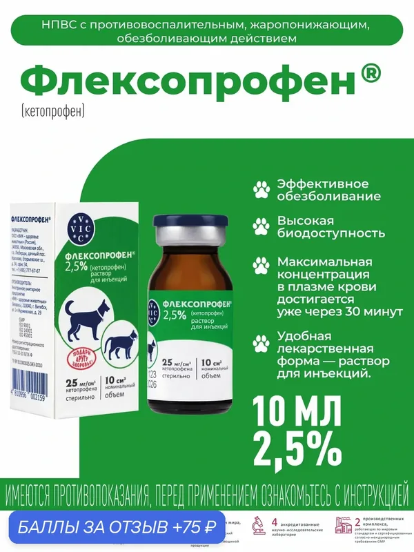 Раствор для инъекций для животных VIC Флексопрофен 2, 5 %, 10 мл — VIC, 75 баллов за отзыв Яндекс Маркет