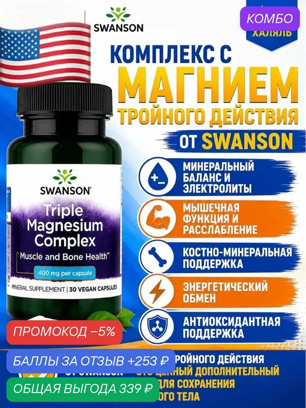 Витамины сша американский магний витамины сша для сердцаи сосудов — SWANSON, промокод и 253 баллов за отзыв Яндекс Маркет