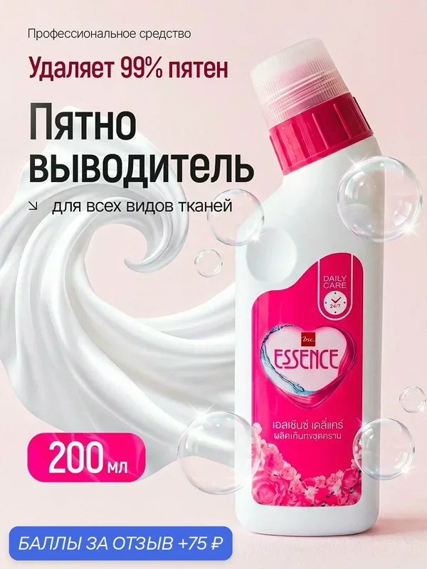 Пятновыводитель Essence Daily Care, жидкий, для всех тканей, от сложных пятен, 200мл — Essence, скидка по промокоду Яндекс Маркет