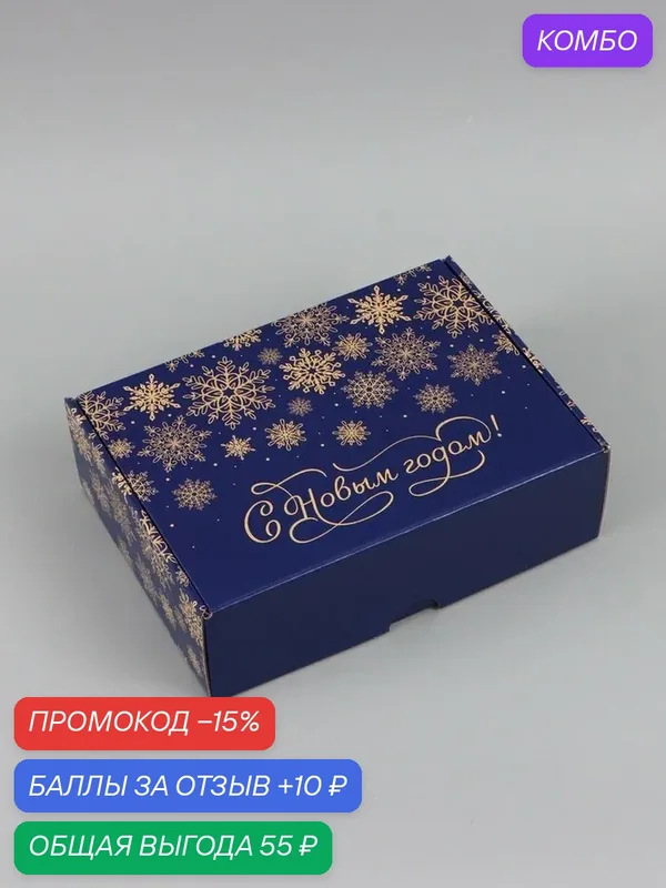 Коробка складная Дарите счастье "Новый год", 30.7 x 22 x 9.5 см — Дарите счастье, промокод и 10 баллов за отзыв Яндекс Маркет