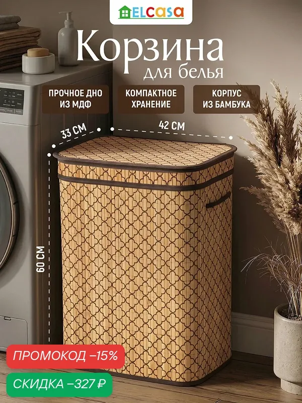 Корзина для белья 72 л El Casa 42, 5х33х60 см прямоугольная, с ручками, с откидной крышкой — EL CASA, скидка по промокоду Яндекс Маркет