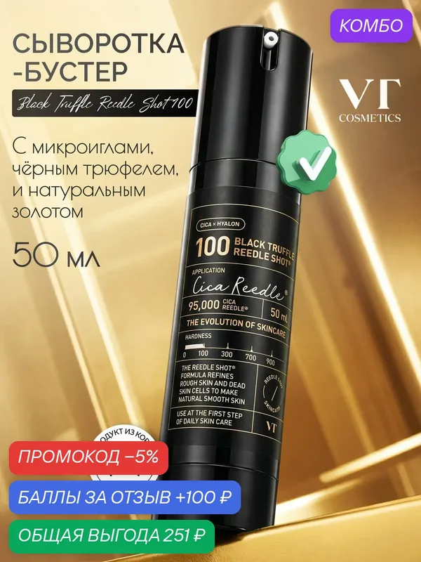 Сыворотка-бустер для лица VT Cosmetics Black Truffle Reedle Shot 100, с микроиглами, черным трюфелем и золотом, 50мл — VT cosmetics, скидка по промокоду Яндекс Маркет
