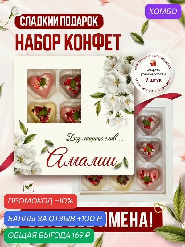 Набор конфет, именной "Для тех кто дорог", Амалия — Insibio, промокод и 100 баллов за отзыв Яндекс Маркет