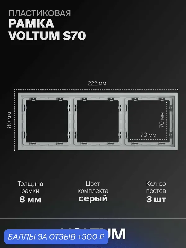 Рамка пластиковая для розетки и выключателя VOLTUM на 3 поста цвет серыйVLS100316 — VOLTUM, 300 баллов за отзыв Яндекс Маркет
