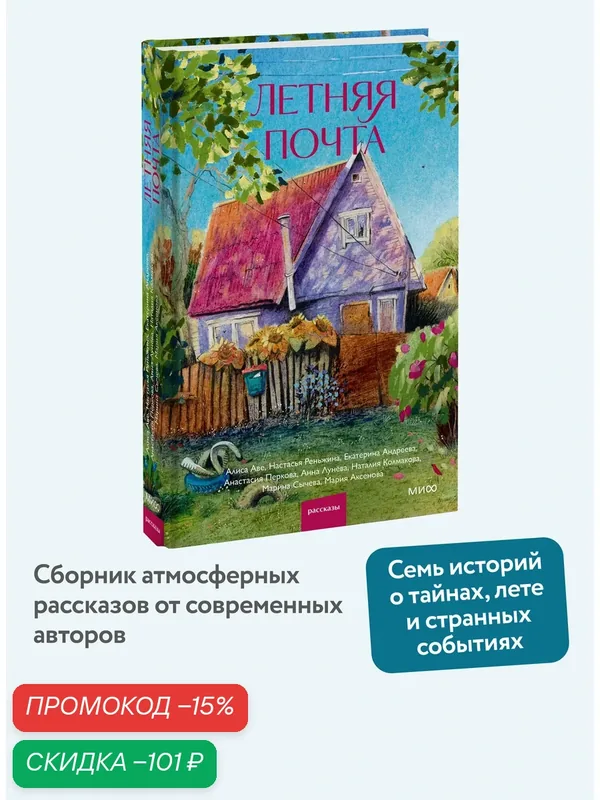 Настасья Реньжина, Анна Лунёва, Наталия Колмакова, Алиса Аве, Екатерина Андреева, Анастасия Перкова, Марина Сычева, Мария Аксенова. Летняя почта — Манн, Иванов и Фербер, скидка по промокоду Яндекс Маркет