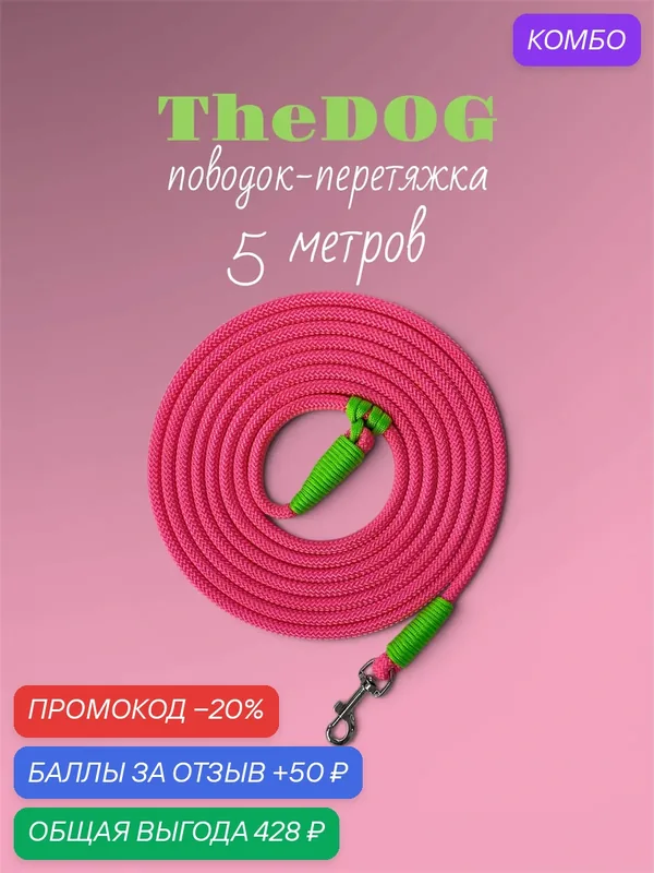 Поводок-перетяжка TheDog, для собак мелких пород (от 3 до 9 кг), 5 м, розовый, салатовый — промокод и 50 баллов за отзыв Яндекс Маркет