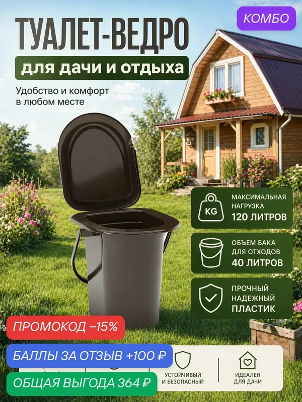Ведро-туалет дачное с дном Коричневое — Альтернатива, промокод и 100 баллов за отзыв Яндекс Маркет